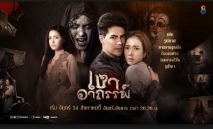 เงาอาถรรพ์ (ณฉัตร+แป้ง อร จิรา+ปภาวิน หงษ์ขจร)